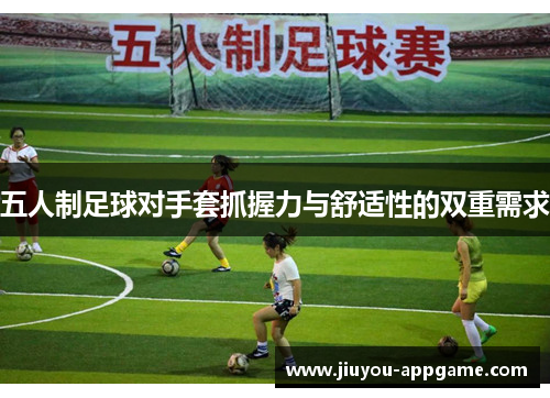 五人制足球对手套抓握力与舒适性的双重需求