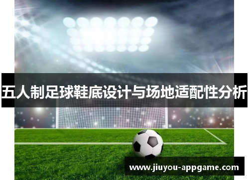 五人制足球鞋底设计与场地适配性分析